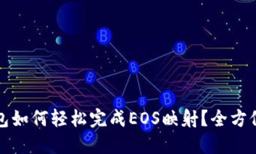 TP钱包如何轻松完成EOS映射？全方位指南