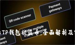 如何防止TP钱包被盗币：全