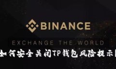 如何安全关闭TP钱包风险提