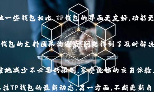 
  TP钱包是否会限制交易？揭示用户最关心的安全与便利性问题 / 

关键词
 guanjianci TP钱包, 交易限制, 加密货币, 钱包安全 /guanjianci 

引言：数字货币世界的挑战与机遇
随着数字货币的飞速发展，越来越多的人开始关注加密货币及其相关钱包。然而，在享受便利的同时，用户也面临着许多挑战，特别是交易限制问题。TP钱包作为一款热门的数字货币钱包，它的交易限制政策将直接影响用户的使用体验和资产安全。本篇文章将深入探讨TP钱包是否会限制交易，以及如何解决这些潜在问题。

什么是TP钱包？
TP钱包是一个多功能的加密货币钱包，支持多种数字货币的存储和交易。用户可以方便地通过TP钱包进行币种兑换、资产管理等操作。凭借其简单易用的界面和强大的功能，TP钱包迅速获得了大量用户的青睐。

TP钱包的安全性分析
在讨论交易限制之前，我们需要首先了解TP钱包的安全性。TP钱包采用多重加密技术，确保用户资金的安全。此外，钱包内置的安全检测机制可以即时识别可疑交易，防止资金被盗取。然而，安全性与便利性之间常常难以平衡，这也与交易限制的问题交织在一起。

TP钱包是否会限制交易？
TP钱包在某些情况下确实会对交易进行限制。这主要是出于安全考虑，如：用户的账户出现异常活动、进行大额交易时缺乏验证、以及未完成KYC（客户身份验证）程序等。虽然这些限制可能会给用户带来不便，但从整体保护用户资产的角度来看，这也是必要的。

用户为什么关心交易限制问题？
用户之所以对交易限制感到关注，主要有以下几个原因：
ul
    li**安全性**：对于一些用户而言，账户安全是最重要的。他们希望能够顺畅地进行交易，而不必担心被限制。/li
    li**流动性**：加密货币市场的波动性较大，许多用户希望能够及时进行交易，以把握时机。如果交易受到限制，可能会错失盈利机会。/li
    li**便捷性**：加密货币用户普遍追求快速、便利的交易体验。交易限制显然会影响这一点。/li
    li**透明度**：用户需要了解钱包的交易规则，便于他们合理规划自己的投资策略。/li
/ul

如何避免交易限制？
为了避免在使用TP钱包时遭遇交易限制，用户可以采取以下措施：
ul
    li**完成KYC认证**：大多数数字货币钱包在交易前要求用户完成身份验证，完成KYC可以有效降低交易限制的风险。/li
    li**监控账户活动**：定期检查账户活动，发现异常情况及时联系支持团队，避免被禁用交易。/li
    li**规范使用习惯**：不进行异常或者高风险交易，遵循平台的使用规则。/li
    li**保持钱包更新**：及时更新应用程序，以确保使用最稳定和安全的版本。/li
/ul

TP钱包与其他钱包的对比
在选择合适的钱包时，用户通常会比较不同钱包的特点。TP钱包在交易限制方面的政策相对较严格，主要是为了保护用户的资金安全。与其他一些钱包相比，TP钱包的界面更友好，功能更齐全，尽管在部分情况下会有交易限制，整体用户体验却往往更加。

社区反馈：用户的真实声音
在数字货币社区中，TP钱包的用户反馈也反映了交易限制的问题。有部分用户表示，当他们尝试进行大额交易时，确实遇到过限制，而在与TP钱包的支持团队沟通后，问题得到了及时解决。同时，也有用户认为这种限制有助于防止资金被盗和其他安全隐患。通过采集用户的多样反馈，我们可以更全面地理解TP钱包的交易政策。

结论：理性看待交易限制
TP钱包在某些情况下确实会限制交易，这一政策旨在保护用户资金的安全。然而，通过合理的使用习惯和了解钱包的政策，用户可以最大限度地减少不必要的限制，享受流畅的交易体验。随着数字货币的不断发展，钱包厂商也在不断其服务，希望能够在安全和便利之间找到更好的平衡点。

选择合适的数字货币钱包并不仅仅是看重其功能，用户在使用钱包时，应仔细研究其政策，以规避潜在问题，保障自己的投资安全。一方面，关注TP钱包的最新动态，另一方面，不断更新自己的安全知识，无疑是每一位数字货币投资者的重要课题。
