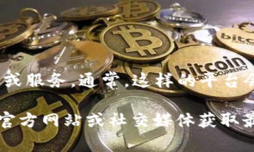 tp钱包盘古交易所是一个基于区块链技术提供的去中心化交易平台，可能会使用一些标志性元素来代表其品牌或服务。通常，这样的平台会使用图形化的设计，比如与区块链、数字货币相关的图标，或者通过颜色和形状体现其安全、快速和透明的特征。

截至2023年，您提到的“tp钱包”与“盘古交易所”的具体标志如果没有在具体的官网或相关资料中，可以通过其官方网站或社交媒体获取最新的品牌标识和视觉元素。此外，谨慎选择进行交易，确保所使用的平台是受信任的。