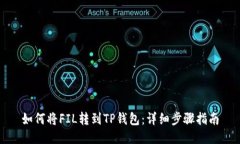 如何将FIL转到TP钱包：详细