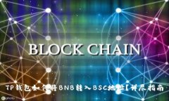 TP钱包如何将BNB转入BSC地址