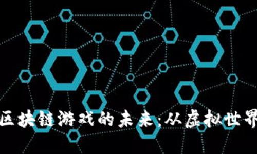 探索印尼区块链游戏的未来：从虚拟世界走向现实