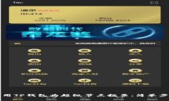 如何使用TP钱包为超级节点