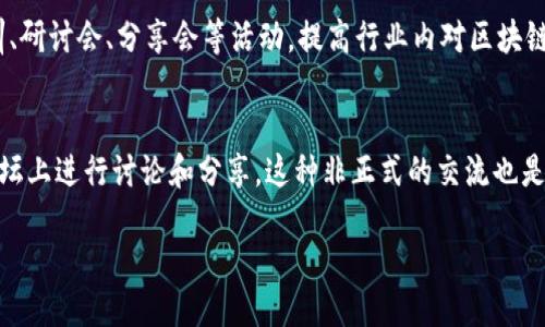 区块链技术的传播主体广泛且多样，主要可以分为以下几类：

### 1. **开发者社区**
区块链的核心在于其开源特性，因此开发者社区是传播区块链知识和技术的主要主体。开发者通过论坛、GitHub项目、技术博客等平台分享技术细节、代码、使用案例等，推动区块链技术的发展。 

### 2. **企业和机构**
许多企业尤其是金融、物流、供应链等行业的企业，开始探索区块链的应用。通过研究报告、白皮书、案例研究等形式，企业和机构不仅传播了区块链的商业应用，还加强了行业内对区块链技术的理解。

### 3. **学术界**
科研机构、高等院校的学术研究对区块链的理论基础和应用潜力进行深入探讨。学术论文、研究报告、会议分享等为区块链的发展提供了知识支持和理论指导。

### 4. **媒体与内容创作者**
专业媒体、博客作者、YouTube频道等都是传播区块链知识的重要方式。他们通过的语言和多样化的内容形式，如视频、播客、文章等，将区块链的复杂概念转化为易于理解的信息，吸引更广泛的受众。

### 5. **政府和监管机构**
部分国家和地区的政府机构也在积极进行区块链知识的传播，制定相关政策、发布法规及政策指南，以帮助公众和企业理解区块链的合法性和潜在影响。

### 6. **行业协会和组织**
针对特定行业成立的协会或组织可以成为区块链知识传播的平台，组织培训、研讨会、分享会等活动，提高行业内对区块链的认知和投资信心。

### 7. **投资者与加密货币社区**
投资者以及与区块链和加密货币相关的社区通常在各种社交媒体和专门论坛上进行讨论和分享。这种非正式的交流也是传播区块链信息的重要环节。

通过以上各类主体的共同努力，区块链技术得以更迅速地传播与普及。