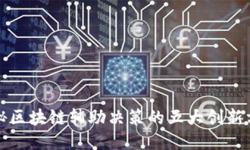 揭秘区块链辅助决策的五大创新方式