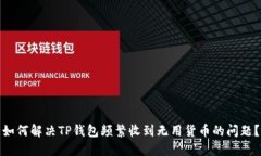 如何解决TP钱包频繁收到无