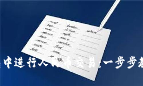 如何在TP钱包中进行人民币交易：一步步教你轻松上手！