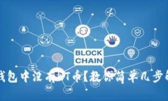 TP钱包中没有HT币？教你简