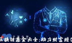 青岛金融区块链基金大全