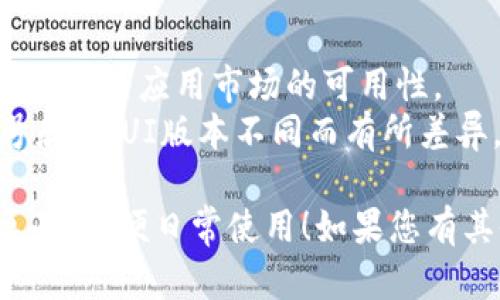 要将华为钱包下载到桌面，您需要遵循以下步骤。请注意，这里是针对华为手机用户的操作指南。

### 方法一：通过应用市场下载
1. **打开应用市场**：在华为手机上找到并点击“应用市场”图标。
   
2. **搜索应用**：在应用市场的搜索框中输入“华为钱包”，然后点击搜索。

3. **下载应用**：找到涉及“华为钱包”的应用，点击“安装”按钮。应用将自动下载并安装到手机中。

4. **添加到桌面**：
   - 下载完成后，可以在应用市场中直接找到华为钱包，并有选项将其添加到主屏幕。
   - 你也可以在“应用列表”中找到华为钱包，然后长按图标，选择“添加到桌面”。

### 方法二：通过设置快捷方式
1. **打开华为钱包**：确保华为钱包已经安装并更新到最新版本。

2. **创建桌面快捷方式**：
   - 打开华为钱包，进入到主界面。
   - 查找设置或菜单选项，选择“创建快捷方式”，“添加到桌面”。
   - 完成后返回主屏幕，您会看到华为钱包的快捷方式图标。

3. **整理桌面**：您可以根据自己的习惯，将快捷方式拖动到最方便的位置。

### 方法三：使用手机添加桌面组件
1. **长按主屏幕**：在手机的主屏幕上，长按空白处，进入主屏幕设置模式。

2. **选择小部件**：在出现的菜单中，找到“小部件”选项，并进入。

3. **找到华为钱包小部件**：在小部件列表中，找到华为钱包相关的小部件，然后长按并拖动到主屏幕，您创建了一个方便的访问点。

### 注意事项
- 确保手机已连接到互联网，才能下载应用。
- 如果找不到华为钱包，可能是由于地区限制，请检查华为应用市场的可用性。
- 桌面快捷方式和小部件的可用性可能因设备型号和EMUI版本不同而有所差异。

希望这些方法能够帮助您成功将华为钱包下载到桌面，方便日常使用！如果您有其他问题，请随时联系。