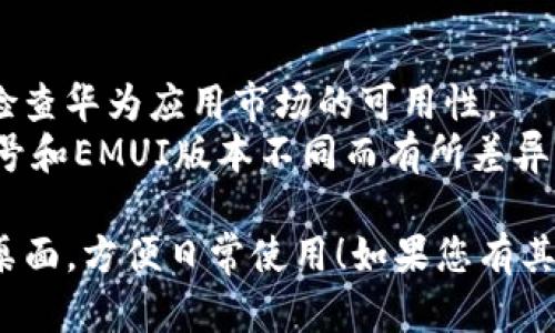 要将华为钱包下载到桌面，您需要遵循以下步骤。请注意，这里是针对华为手机用户的操作指南。

### 方法一：通过应用市场下载
1. **打开应用市场**：在华为手机上找到并点击“应用市场”图标。
   
2. **搜索应用**：在应用市场的搜索框中输入“华为钱包”，然后点击搜索。

3. **下载应用**：找到涉及“华为钱包”的应用，点击“安装”按钮。应用将自动下载并安装到手机中。

4. **添加到桌面**：
   - 下载完成后，可以在应用市场中直接找到华为钱包，并有选项将其添加到主屏幕。
   - 你也可以在“应用列表”中找到华为钱包，然后长按图标，选择“添加到桌面”。

### 方法二：通过设置快捷方式
1. **打开华为钱包**：确保华为钱包已经安装并更新到最新版本。

2. **创建桌面快捷方式**：
   - 打开华为钱包，进入到主界面。
   - 查找设置或菜单选项，选择“创建快捷方式”，“添加到桌面”。
   - 完成后返回主屏幕，您会看到华为钱包的快捷方式图标。

3. **整理桌面**：您可以根据自己的习惯，将快捷方式拖动到最方便的位置。

### 方法三：使用手机添加桌面组件
1. **长按主屏幕**：在手机的主屏幕上，长按空白处，进入主屏幕设置模式。

2. **选择小部件**：在出现的菜单中，找到“小部件”选项，并进入。

3. **找到华为钱包小部件**：在小部件列表中，找到华为钱包相关的小部件，然后长按并拖动到主屏幕，您创建了一个方便的访问点。

### 注意事项
- 确保手机已连接到互联网，才能下载应用。
- 如果找不到华为钱包，可能是由于地区限制，请检查华为应用市场的可用性。
- 桌面快捷方式和小部件的可用性可能因设备型号和EMUI版本不同而有所差异。

希望这些方法能够帮助您成功将华为钱包下载到桌面，方便日常使用！如果您有其他问题，请随时联系。