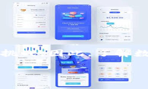 揭秘惠柬埔寨数字钱包骗局：如何识别与防范/

数字钱包, 骗局, 柬埔寨, 网络安全/guanjianci

引言：数字钱包崛起的背景
随着科技的飞速发展，数字钱包逐渐成为我们日常生活中不可或缺的一部分。无论是在购物时，还是在支付账单时，数字钱包都凭借其便利性，赢得了越来越多消费者的青睐。然而，便利之中潜藏的陷阱，尤其是在一些网络安全防护较弱的地区，如柬埔寨，也同样不容忽视。

数字钱包的基本概念
数字钱包是指一种在线平台，可以安全地存储用户的支付信息和个人数据。用户可以通过手机APP或网页进行交易，抵消现金、信用卡和借记卡的需求。数字钱包不仅便利，也让交易更为快速与高效。

骗局的形式与特征
柬埔寨的数字钱包骗局通常采用相似的手法，骗子通过各种渠道诱使用户下载伪装成合法数字钱包的应用程序。这些应用程序往往看似功能健全，甚至有些还提供额外的“奖励”以吸引用户加入。

常见的骗局特征包括：
ul
    listrong虚假投资平台：/strong声称可以通过数字钱包投资获得高额回报。/li
    listrong伪装的促销活动：/strong诱惑用户通过转账获取奖励。/li
    listrong技术支持诈骗：/strong假冒客服以帮助用户解决问题，要求提供账户信息。/li
/ul

如何识别数字钱包骗局
为了保护自身资金的安全，用户需具备一定的识别能力。首先，在下载任何数字钱包应用之前，务必进行彻底的调查，查看其是否在应用商店获得了用户的好评和验证。其次，认真阅读使用条款和隐私政策，确保没有隐晦的收费条款。此外，向朋友或社交圈咨询，其经验也会是一个不错的参考。

如何防范数字钱包骗局
有效的防范措施是降低受骗风险的最佳途径。以下是一些建议：
ul
    listrong使用官方渠道：/strong只通过官方应用商店下载钱包应用，避免第三方链接。/li
    listrong启用双重验证：/strong确保钱包有双重认证的安全功能，以增加账户的安全性。/li
    listrong定期检查账户动态：/strong及时了解自己账户的交易记录，发现异常情况需立即处理。/li
/ul

被骗后的应对措施
若不幸落入数字钱包骗局，不要惊慌，采取以下措施可以有效减少损失：
ul
    listrong立即冻结账户：/strong如有可疑交易，立即联系相关银行或钱包客服，申请冻结账户。/li
    listrong报警并提供证据：/strong及时向警方报告，并保留所有相关交易记录和聊天记录。/li
    listrong提醒身边的人：/strong通过社交媒体或朋友通知更多人，避免更多人受害。/li
/ul

总结：保持警惕，以防未然
数字钱包给我们的生活带来了极大的便利，但与此同时，我们也必须对潜在的骗局保持警觉。在柬埔寨这样的新兴市场中，用户的金融安全面临着前所未有的挑战。因此，了解数字钱包的基本知识，以及如何识别与防范骗局，成为每个用户必备的技能。希望本文能够帮助更多人避免成为受害者，安全使用数字钱包，享受便利的生活。  

以上是关于数字钱包骗局的内容大纲和部分细节，可以根据实际需求继续扩充具体案例和安全防范建议，并增加相关文化背景介绍。