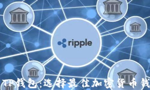 
比特派与TP钱包：选择最佳加密货币钱包的指南