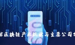 全球区块链产业现状与主