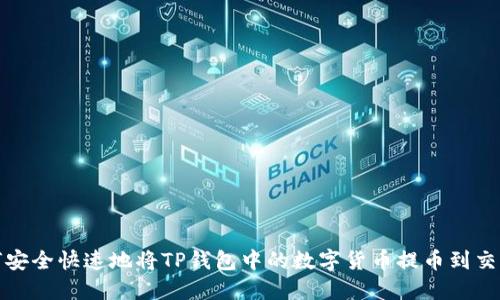 如何安全快速地将TP钱包中的数字货币提币到交易所