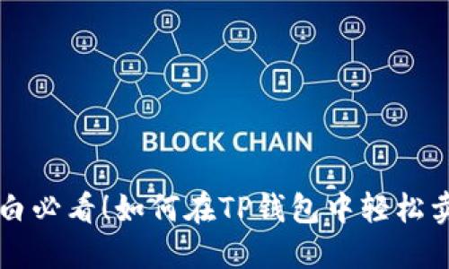 小白必看！如何在TP钱包中轻松卖币