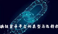 区块链货币平台的类型与