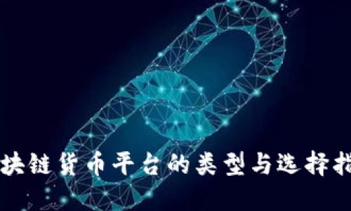 区块链货币平台的类型与选择指南