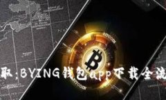 轻松获取：BYING钱包app下载