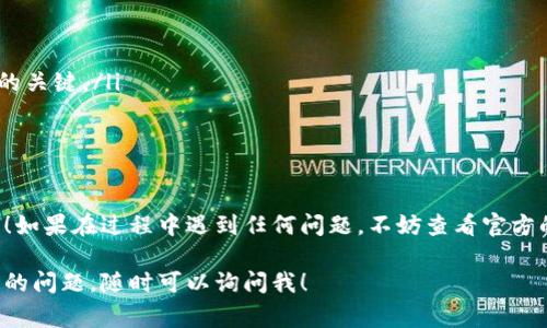 在TP（通常指的是TP钱包）中设置小狐狸钱包（MetaMask）的过程其实非常简单。以下是详细的步骤介绍：

一、准备工作
在开始之前，确保你已经在设备上安装了小狐狸钱包（MetaMask）。如果还没有安装，可以访问MetaMask的官方网站进行下载并安装相应的插件或移动应用。

二、打开TP钱包
首先，打开你的TP钱包应用。确保你已经注册并登录了你的账户。如果你是新用户，按照应用内的提示完成账户的创建和验证。

三、查找连接钱包功能
在TP钱包的主界面上，通常会有一个“钱包管理”或“连接钱包”的功能选项。点击进入该选项。

四、选择小狐狸钱包
在连接钱包的选项中，你会看到各种可供连接的钱包选项，寻找并选择“小狐狸钱包”或“MetaMask”。

五、授权连接
接下来，系统会要求你在MetaMask中进行授权。打开小狐狸钱包，确认连接请求。有时，你需要输入密码或进行指纹/面部识别以完成授权。

六、确认连接成功
一旦授权成功，你会看到TP钱包界面显示账户信息，这标志着小狐狸钱包已经成功连接到TP钱包。

七、使用小狐狸钱包
完成连接后，你就可以在TP钱包中使用小狐狸钱包的功能，例如交易、转账等。务必确保你了解相关的费用和安全措施。

八、注意事项
在使用小狐狸钱包时，请注意以下几点：
ul
    li确保你的小狐狸钱包保持更新，以防止安全漏洞。/li
    li不要泄露你的助记词和私钥，这些是保护你资产安全的关键。/li
    li定期检查连接状态，并在不使用时断开连接。/li
/ul

结尾
通过以上步骤，你就成功将小狐狸钱包与TP钱包连接起来了！如果在过程中遇到任何问题，不妨查看官方的帮助文档或社区论坛。祝你在数字货币的世界中一切顺利！

以上是TP钱包中设置小狐狸钱包的详细步骤。如果你有更多的问题，随时可以询问我！