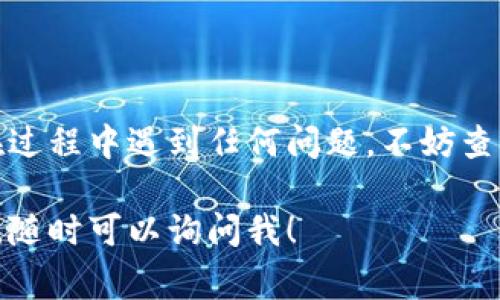 在TP（通常指的是TP钱包）中设置小狐狸钱包（MetaMask）的过程其实非常简单。以下是详细的步骤介绍：

一、准备工作
在开始之前，确保你已经在设备上安装了小狐狸钱包（MetaMask）。如果还没有安装，可以访问MetaMask的官方网站进行下载并安装相应的插件或移动应用。

二、打开TP钱包
首先，打开你的TP钱包应用。确保你已经注册并登录了你的账户。如果你是新用户，按照应用内的提示完成账户的创建和验证。

三、查找连接钱包功能
在TP钱包的主界面上，通常会有一个“钱包管理”或“连接钱包”的功能选项。点击进入该选项。

四、选择小狐狸钱包
在连接钱包的选项中，你会看到各种可供连接的钱包选项，寻找并选择“小狐狸钱包”或“MetaMask”。

五、授权连接
接下来，系统会要求你在MetaMask中进行授权。打开小狐狸钱包，确认连接请求。有时，你需要输入密码或进行指纹/面部识别以完成授权。

六、确认连接成功
一旦授权成功，你会看到TP钱包界面显示账户信息，这标志着小狐狸钱包已经成功连接到TP钱包。

七、使用小狐狸钱包
完成连接后，你就可以在TP钱包中使用小狐狸钱包的功能，例如交易、转账等。务必确保你了解相关的费用和安全措施。

八、注意事项
在使用小狐狸钱包时，请注意以下几点：
ul
    li确保你的小狐狸钱包保持更新，以防止安全漏洞。/li
    li不要泄露你的助记词和私钥，这些是保护你资产安全的关键。/li
    li定期检查连接状态，并在不使用时断开连接。/li
/ul

结尾
通过以上步骤，你就成功将小狐狸钱包与TP钱包连接起来了！如果在过程中遇到任何问题，不妨查看官方的帮助文档或社区论坛。祝你在数字货币的世界中一切顺利！

以上是TP钱包中设置小狐狸钱包的详细步骤。如果你有更多的问题，随时可以询问我！