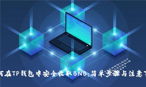 如何在TP钱包中安全收取BNB：简单步骤与注意事项