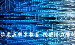 区块链低位龙头股票推荐