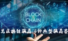 揭穿常见区块链骗局：6种