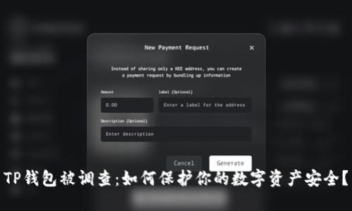 TP钱包被调查：如何保护你的数字资产安全？