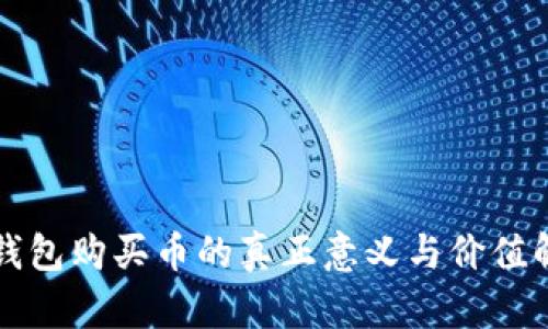 TP钱包购买币的真正意义与价值解析