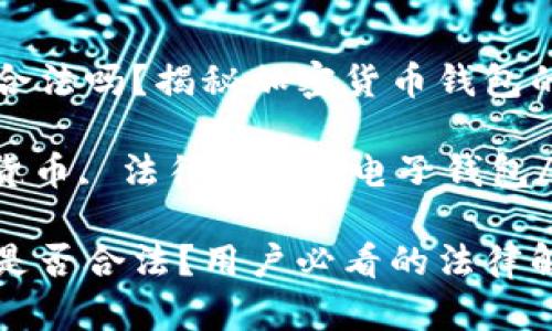 TP钱包在国内合法吗？揭秘加密货币钱包的法律地位

TP钱包, 加密货币, 法律法规, 电子钱包/guanjianci

TP钱包在国内是否合法？用户必看的法律解读与风险提示