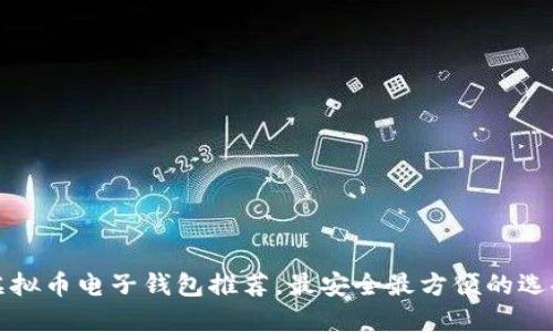 虚拟币电子钱包推荐，最安全最方便的选择