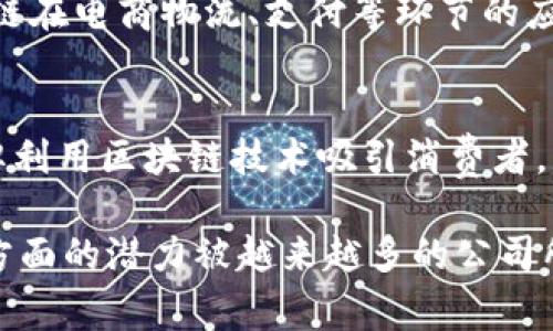 在上海，一些区块链电商公司正积极推动区块链技术与电商行业的结合。以下是一些知名的区块链电商公司和相关的信息：

1. **有链科技**  
   有链科技专注于区块链技术的发展，致力于为电商平台提供去中心化的解决方案。他们的产品包括数字资产交易平台和智能合约服务。

2. **火币网**  
   火币网不仅是一家数字资产交易平台，还在跨境电商领域探索区块链的应用，提供基于区块链的支付解决方案。

3. **比特时代**  
   比特时代是一家结合区块链和电商的平台，专注于商品的溯源和质量控制。他们利用区块链技术确保商品信息的真实性。

4. **链上商城**  
   该公司致力于基于区块链技术搭建一个安全透明的电商平台，用户可以在平台上进行自主交易，减少中介环节。

5. **小鹿淘**  
   小鹿淘主要运用区块链技术来供应链管理，帮助商家更高效地进行商品展示与交易。

6. **京东区块链研究院**  
   虽然京东总部在北京，但其区块链研究院在上海也有相关布局，探索区块链在电商物流、支付等环节的应用。

7. **嗨链**  
   嗨链则是一家以提供区块链数字营销解决方案为主的电商公司，帮助品牌利用区块链技术吸引消费者。

随着电子商务的快速发展，区块链技术在提高透明度、降低成本、增强信任等方面的潜力被越来越多的公司所认识和应用。这些公司正在推动产业的变革，为消费者创造更好的购物体验。