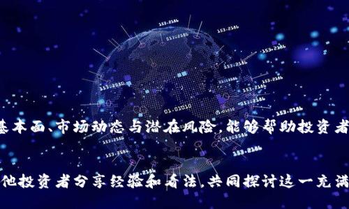 美股的区块链股票有哪些？获取最新投资机会与市场洞察

区块链股票, 美股投资, 区块链技术, 股票市场/guanjianci

引言
随着区块链技术的逐渐成熟，其在各个行业中的应用也日益增长。尤其是在金融、供应链管理、数据安全等领域，区块链为传统模式带来了颠覆性的变革。对于投资者而言，了解美股市场中与区块链相关的股票，能够帮助他们把握这一激动人心的投资机会。在本文中，我们将详细探讨一些重要的美股区块链股票及其投资价值。

什么是区块链技术？
区块链是一种分布式账本技术，能够在多个地点记录、存储和管理数据。它的基本特点是去中心化、透明、安全，并且一旦记录不可更改。这些特性使得区块链在金融交易、智能合约及身份验证等方面具有广泛的应用潜力。

区块链在美股市场的现状
在美股市场，区块链技术的引入吸引了众多公司的关注。如果说比特币和以太坊是区块链的基石，那些致力于区块链应用开发及其商业化的企业则是推动这一技术在市场中落地的重要力量。如今，许多科技公司、金融机构及初创企业都在积极布局区块链相关业务，这也使得相应股票成为投资者关注的焦点。

美股市场中的主要区块链股票
以下是一些在美股市场表现出色的区块链股票： 

ul
    li马拉松数字 Holdings（MARA）: 专注于比特币挖矿的公司，随着比特币价格的波动，该公司的股价也会受到影响。/li
    liRiot Blockchain（RIOT）: 另一家比特币挖矿公司，近年来通过不断扩张运营规模而受到投资者关注。/li
    liSquare, Inc.（现称Block, Inc.）: 由推特创始人杰克·多西领导，专注于将区块链技术与金融服务结合。/li
    liCoinbase（COIN）: 作为著名的加密货币交易所，Coinbase将区块链技术和股市投资紧密结合。/li
/ul

区块链股票的投资价值分析
投资区块链相关股票的价值主要体现在以下几个方面：
ul
    li增长潜力: 区块链技术应用的快速增长为企业带来了巨大的市场机会，许多投资者对此充满信心。/li
    li技术创新: 拥有自主知识产权的区块链公司能够引领行业变革，吸引更多投资。/li
    li市场需求: 随着对加密资产和去中心化金融的认可，相关业务的需求将不断增长。/li
/ul

潜在风险与挑战
尽管区块链股票的前景广阔，但在投资时也需要注意相关风险：
ul
    li市场波动性: 加密货币市场的价格波动可能会直接影响相关股票的表现。/li
    li监管风险: 随着各国政府加强对加密货币的监管，相关企业可能面临一些政策限制。/li
    li技术风险: 区块链技术仍在不断发展，可能会出现技术更新换代的风险。/li
/ul

如何选取区块链股票进行投资？
在选择区块链相关股票时，投资者应考虑以下几个因素：
ul
    li公司的技术实力: 了解公司的核心技术及研发能力，确保其在行业中的竞争力。/li
    li市场前景: 分析区块链技术应用的潜在市场规模以及公司的市场定位。/li
    li财务健康状况: 查看公司的财务报表，关注其营收、利润以及现金流情况。/li
/ul

总结
区块链技术改变了传统行业的运作方式，美股市场中涌现出一批相关股票，为投资者提供了多样化的选择。在投资前，充分了解相关公司的基本面、市场动态与潜在风险，能够帮助投资者做出明智的决策。在这个瞬息万变的市场中，抓住机遇、谨慎投资，方能在区块链股市中赢得优势。

呼吁行动
如果你对美股中的区块链股票感兴趣，建议及时关注行业动态，保持对市场信息的敏感，争取在适合的时机把握投资机会。同时，也可以与其他投资者分享经验和看法，共同探讨这一充满潜力的市场。