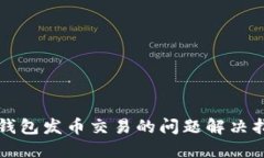 TP钱包发币交易的问题解决