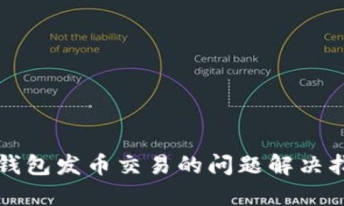 TP钱包发币交易的问题解决指南