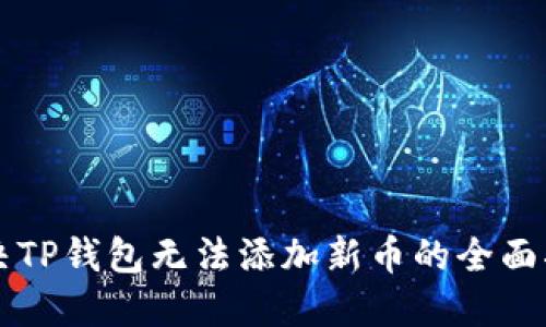 解决TP钱包无法添加新币的全面指南