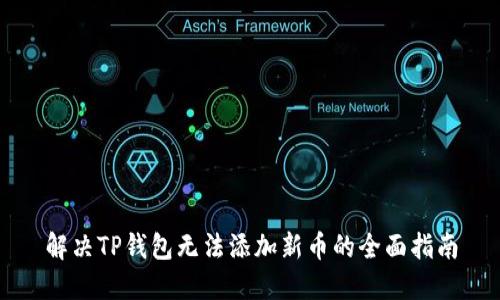 解决TP钱包无法添加新币的全面指南