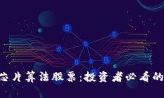 区块链芯片算法股票：投