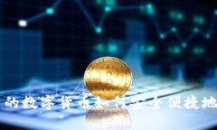 TP钱包中的数字货币如何安