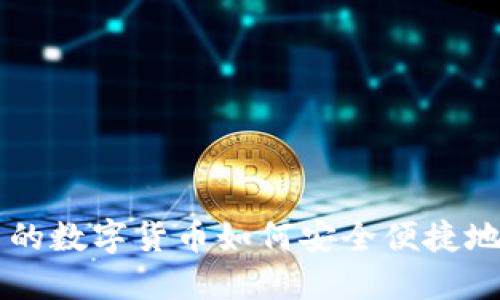 TP钱包中的数字货币如何安全便捷地转账交易