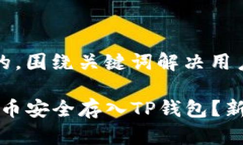思考一个且的，围绕关键词解决用户痛点

如何将LUNA币安全存入TP钱包？新手必看指南！