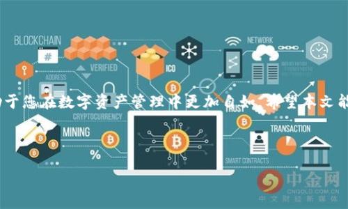   如何查询TP钱包交易哈希值？快速找到你的交易记录！ / 

 guanjianci TP钱包, 交易哈希值, 区块链查询, 钱包使用 /guanjianci 

---

引言

在区块链交易世界中，交易哈希值，如同交易的身份证，记录着每一笔交易的唯一性和不可篡改性。TP钱包作为流行的数字资产管理工具，为用户提供了便捷的交易和资产管理功能。但在用户使用过程中，如何快速查询交易哈希值，成为了大家关注的重点。本文将带您深入了解如何高效查询TP钱包的交易哈希值，解决您的疑惑与痛点。

什么是交易哈希值？

在了解如何查询交易哈希值之前，我们先来看看什么是交易哈希值。交易哈希值是通过加密算法生成的唯一字符串，它包含了关于一笔交易的所有信息，如发起者、接收者、交易金额、时间戳等。当您在区块链上进行交易时，这个哈希值将成为交易的证明，一旦生成，将永久记录在区块链中，无法被修改或删除。因此，哈希值不仅是交易的重要标识，也是验证交易真实性的重要依据。

TP钱包简介

TP钱包是一个相对高效的数字货币钱包，具备了资产管理、交易和转账等多种功能。它支持多种主流区块链资产的存储与转移，操作界面友好，特别适合新手和普通用户的使用。同时，TP钱包也提供了便捷的交易记录查看功能，帮助用户随时追踪自己的交易状态。

如何获取交易哈希值？

在使用TP钱包的过程中，一旦您完成了一笔交易，您可以通过以下几个步骤迅速找到交易哈希值：

h4步骤一：打开TP钱包/h4
首先，确保您已经启动并登录TP钱包应用。进入主界面后，您会看到资产余额和钱包的基本信息。

h4步骤二：查看交易记录/h4
在钱包首页，通常会有“交易记录”或者“历史记录”的选项，点击进入。在这里，您能看到自己的所有交易记录，包括已完成和待处理的交易。

h4步骤三：查找特定交易/h4
在交易记录列表中，找到您希望查看的具体交易，点击进入该交易的详细信息。在详细信息中，您可以找到该交易的哈希值，通常会以“Transaction Hash”或“TxID”显示。

通过区块链浏览器查询哈希值

除了在TP钱包中直接查看，您同样可以通过区块链浏览器来查询交易哈希值。区块链浏览器是一个公共平台，可以查看所有区块链交易记录。以下是使用区块链浏览器查询的具体步骤：

h4步骤一：获取哈希值/h4
如前所述，首先在TP钱包中找到交易哈希值，然后复制该值。这是您后续查询的关键数据。

h4步骤二：访问区块链浏览器/h4
不同的区块链有不同的浏览器，例如以太坊的Etherscan，或比特币的Blockchain.com。根据您进行交易的区块链类型，访问相应的区块链浏览器。

h4步骤三：粘贴哈希值并搜索/h4
在区块链浏览器的搜索框中粘贴您复制的哈希值，点击搜索。浏览器会调取该交易的所有相关信息，您可以查看交易的状态、确认数、时间戳等。

为什么需要查找交易哈希值？

交易哈希值的查询对于用户而言至关重要。首先，它允许您确认交易是否成功。这一点对频繁进行交易的用户尤其重要。其次，如果您在转账过程中遇到问题，交易哈希值能够帮助您与相关方进行沟通。很多交易平台和客服都会要求您提供交易哈希值，以便于他们更快地帮助解决问题。

常见问题

h4TP钱包的交易哈希值与其他钱包有什么不同吗？/h4
不，同一笔交易在不同的钱包中生成的哈希值是相同的，因为哈希值是由交易信息共同决定的。但是，不同钱包的界面和操作步骤可能会有所不同。

h4如果找不到交易哈希值怎么办？/h4
如果您在TP钱包中找不到交易哈希值，可以尝试重启应用程序，或者确保您的网络连接正常。如果问题仍然存在，可以考虑联系TP钱包的客服。

h4交易哈希值查询是否安全？/h4
是的，区块链是开放透明的，查询交易信息并不会泄露您的个人隐私。只要您查找的是公开的交易数据，安全性是有保障的。

总结

查询TP钱包的交易哈希值是一个相对简单的过程，您只需要按照上述步骤进行操作，就可以轻松找到您需要的信息。随着区块链技术的不断发展，掌握这些技能将有助于您在数字资产管理中更加自如。希望本文能够帮助到您，解决您的疑惑，让您的区块链交易更加顺畅！

---

以上内容提供了一个全面的指导，涵盖了从什么是哈希值到如何查询的各个步骤，同时也引入了常见问题的解答，使得文本具有自然的阅读节奏和丰富的情感体验。