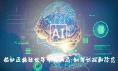 揭秘区块链世界中的骗局