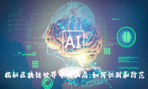揭秘区块链世界中的骗局：如何识别和防范