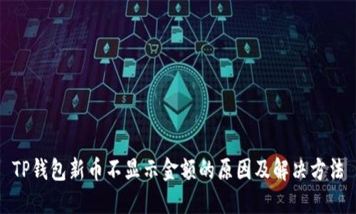 TP钱包新币不显示金额的原因及解决方法