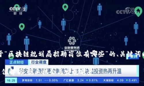 当然可以!以下是关于“区块链规划局招聘岗位有哪些”的、关键词以及内容大纲的草案。
区块链规划局招聘岗位解析:就业机会与发展前景