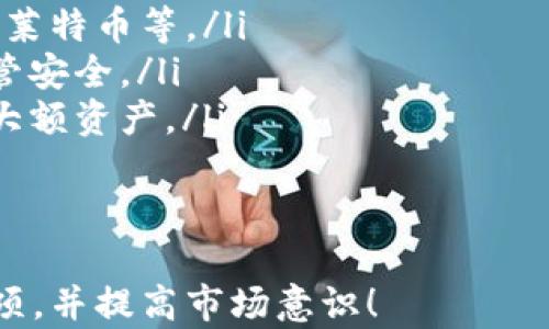 
如何在TP钱包中买卖数字货币：新手指南


TP钱包, 买卖数字货币, 新手指南, 加密货币交易
/guanjianci

引言：数字货币交易的崛起
近年来，数字货币的发展如火如荼，无论是比特币、以太坊，还是其他新兴的加密货币，吸引了越来越多的投资者。在这一浪潮中，TP钱包作为一个便捷、安全的数字资产管理工具，受到了广泛关注。
对于许多新手来说，尽管对投资数字货币充满好奇与期待，但缺乏相关的操作经验仍然是一个不小的障碍。因此，了解如何在TP钱包中进行数字货币的买卖变得尤为重要。本指南将帮助你轻松上手，迅速掌握TP钱包买卖数字货币的技巧。

一、什么是TP钱包？
TP钱包是一款功能强大的移动数字货币钱包，它不仅支持多种加密货币的存储与管理，还提供了便捷的交易功能。用户可以通过TP钱包快速进行买卖、转账、兑换等操作，同时也能够查看行情信息，了解市场动态。

二、为什么选择TP钱包？
选择TP钱包的理由可以总结为以下几点：
ul
    li安全性高：TP钱包采用多重加密技术，保障用户资产的安全。/li
    li操作简单：用户界面友好，方便新手快速上手。/li
    li多币种支持：支持多种主流的数字货币，让用户可以灵活选择投资对象。/li
    li实时行情：提供最新的市场行情，帮助用户做出明智的投资决策。/li
/ul

三、如何注册并设置TP钱包？
在进行买卖之前，首先需要下载并注册TP钱包。以下是具体步骤：
ol
    li访问TP钱包官方网站或应用商城，下载适合您设备的版本。/li
    li打开应用后，选择“创建钱包”，并设置安全密码。/li
    li按照提示备份助记词。助记词是您找回钱包的重要信息，一定要妥善保存。/li
    li完成设置后，您便可以开始使用TP钱包了。/li
/ol

四、如何在TP钱包中购买数字货币？
购买数字货币的过程其实非常简单，TP钱包提供了直观的购买功能。以下是详细步骤：
ol
    li打开TP钱包，登录您的账户。/li
    li在主界面中，找到“购买”选项，点击进入。/li
    li选择您想要购买的数字货币及其数量，确认支付方式。/li
    li输入支付信息（如信用卡信息或支付宝账号），并确认交易。/li
    li交易成功后，您购买的数字货币将直接存入您的TP钱包中。/li
/ol

五、如何在TP钱包中卖出数字货币？
在TP钱包中卖出数字货币也同样简单，下面是具体的步骤：
ol
    li登录TP钱包，找到您想要卖出的数字货币。/li
    li点击“卖出”选项，输入您要卖出的数量。/li
    li选择您希望收到的支付方式，如银行转账或其他支付工具。/li
    li确认订单信息，并提交交易请求。/li
    li完成交易后，卖出的金额将显示在您的TP钱包中。/li
/ol

六、交易注意事项
尽管TP钱包提供了便捷的买卖功能，但作为投资者，您依然需要注意以下几点：
ul
    listrong市场波动：/strong加密货币市场波动性较大，购买前请务必了解市场动态，谨慎选择时机。/li
    listrong手续费：/strong在进行交易之前了解手续费费用，这是您需要承担的额外成本。/li
    listrong安全保护：/strong及时更新钱包应用，使用复杂密码并定期更换，以提高安全性。/li
    listrong风险意识：/strong不参与超过自己承受能力范围的投资，保持理性和谨慎。/li
/ul

七、总结：掌握TP钱包，开启数字货币交易之旅
通过以上步骤和注意事项，相信你已经对如何在TP钱包中买卖数字货币有了清晰的了解。无论是购买还是出售，加密货币交易并不复杂，关键在于合理把握市场趋势和自身风险承受能力。
最后，要提醒的是，数字货币的投资虽有机会，亦伴随风险。希望本文能助你在数字货币交易的旅程中少走弯路、实现投资理想，开启属于你的财富增值之路。

附录：TP钱包常见问题解答
以下是一些新手用户在使用TP钱包时常遇到的问题，希望能进一步帮助您解决疑惑：
ul
    listrongTP钱包支持哪些数字货币？/strong TP钱包支持多种主流数字货币，包括比特币、以太坊、莱特币等。/li
    listrong如果忘记了密码，如何找回？/strong 您可以通过助记词找回钱包，但请确保助记词的保管安全。/li
    listrong如何确保我的资产安全？/strong 定期更新应用，保持软件安全，并尽量使用冷钱包存储大额资产。/li
/ul
希望以上信息对您在TP钱包中的交易有所帮助，祝您交易顺利！

这是一个关于如何在TP钱包中进行数字货币买卖的详尽指南，希望能帮助用户了解操作步骤及注意事项，并提高市场意识！